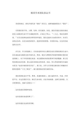 精英学术团队倡议书