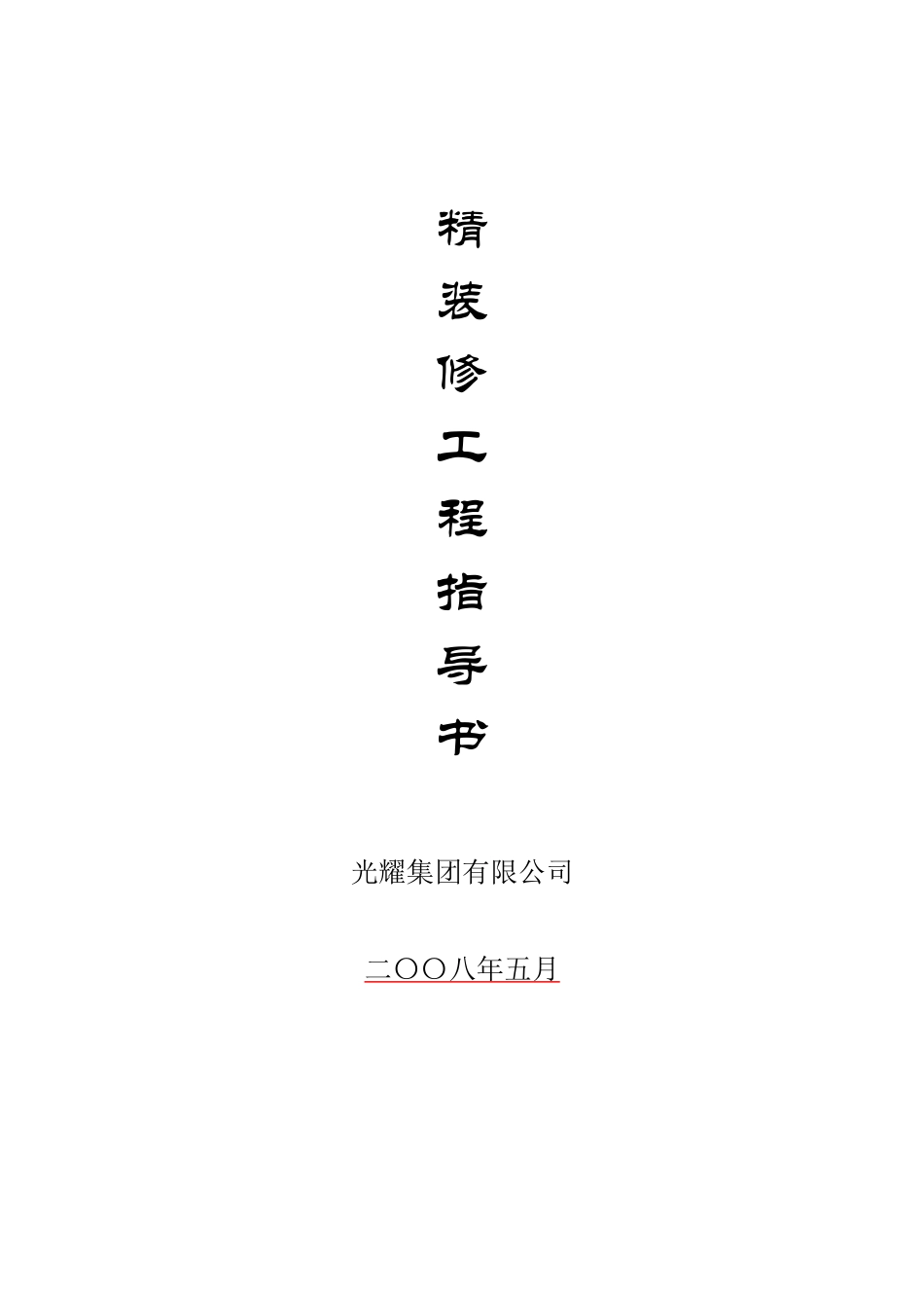 精装修工程管理指导书_第1页