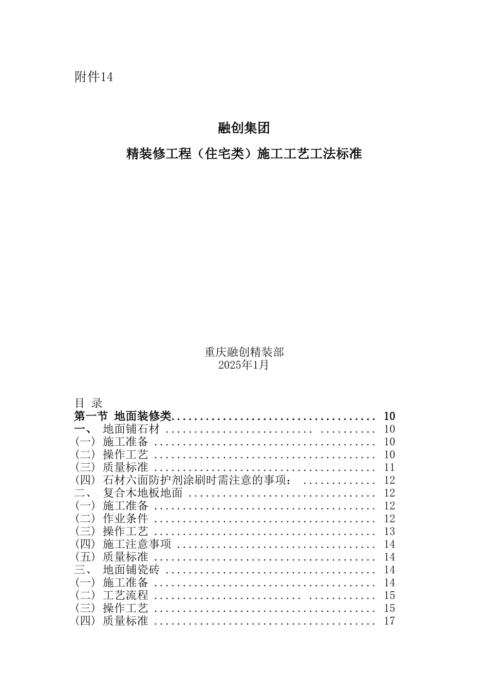 精装修工程施工工艺工法标准_第1页
