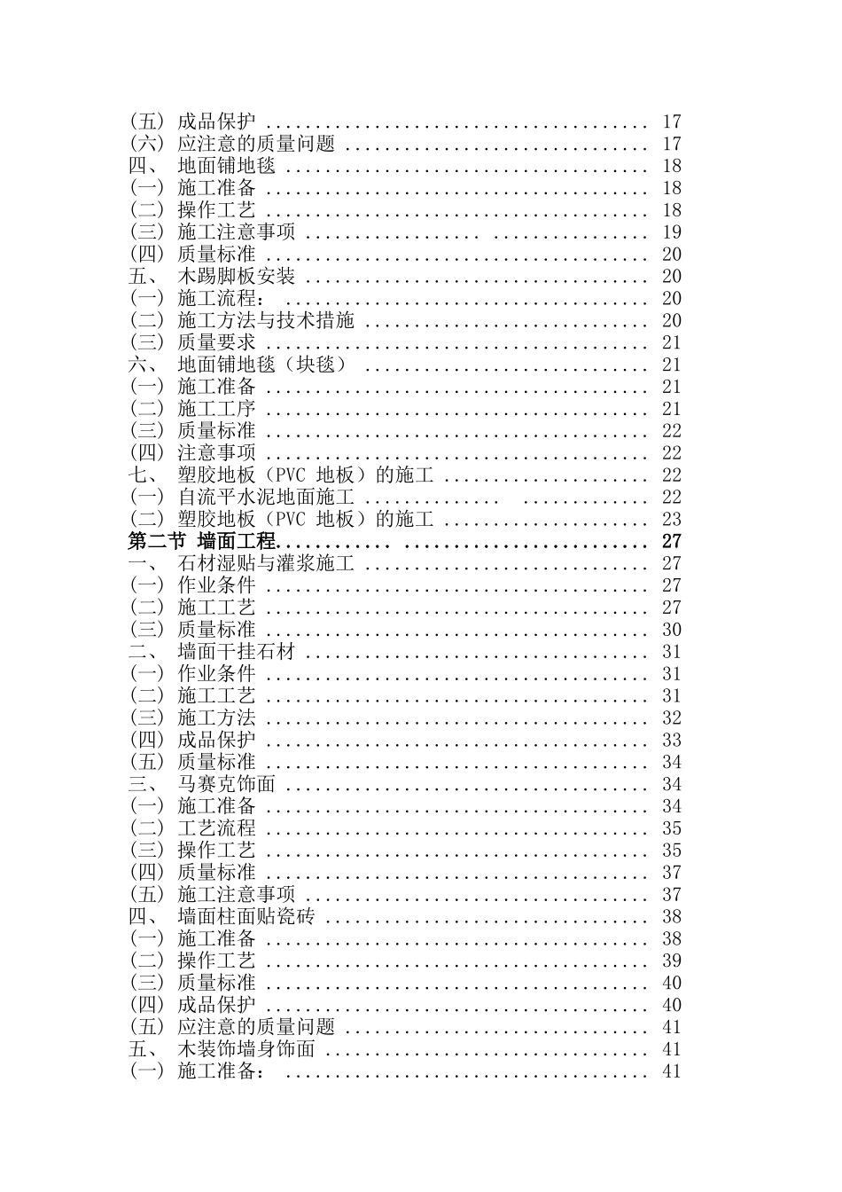 精装修工程施工工艺工法标准_第2页
