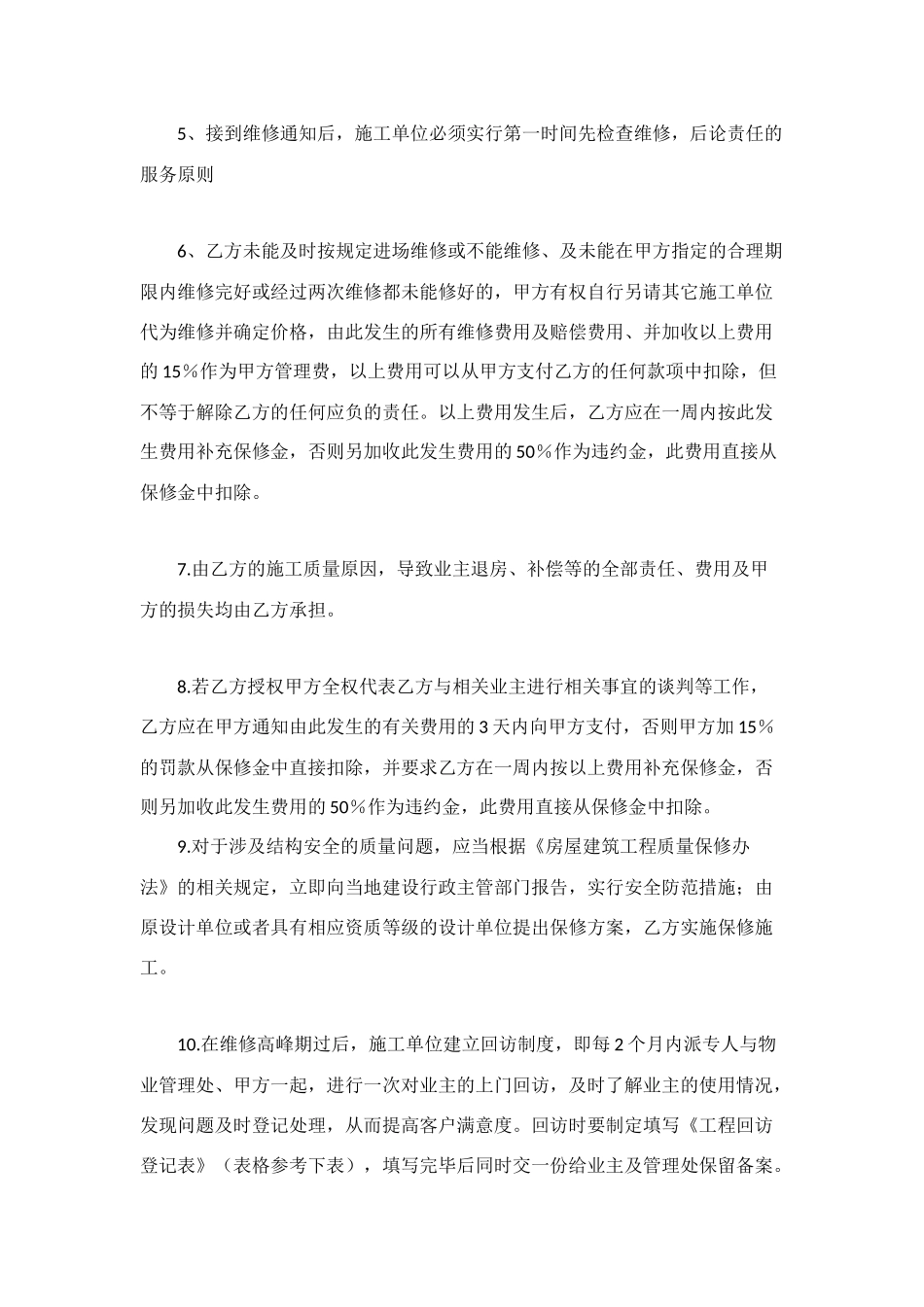 精装修工程维修保养协议书_第3页