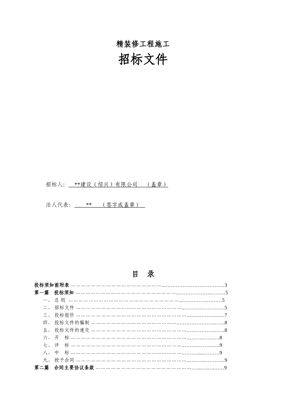 精装修总包招标文件080513_第2页