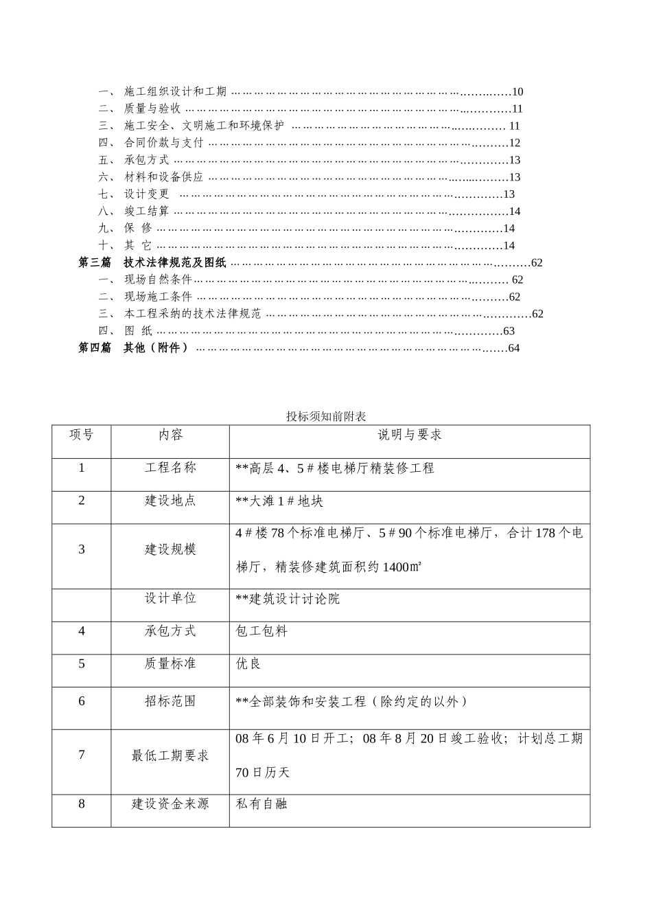 精装修总包招标文件080513_第3页