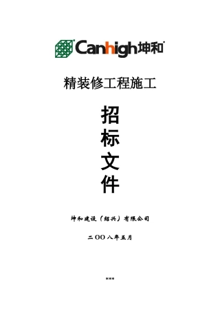 精装修总包招标文件080513