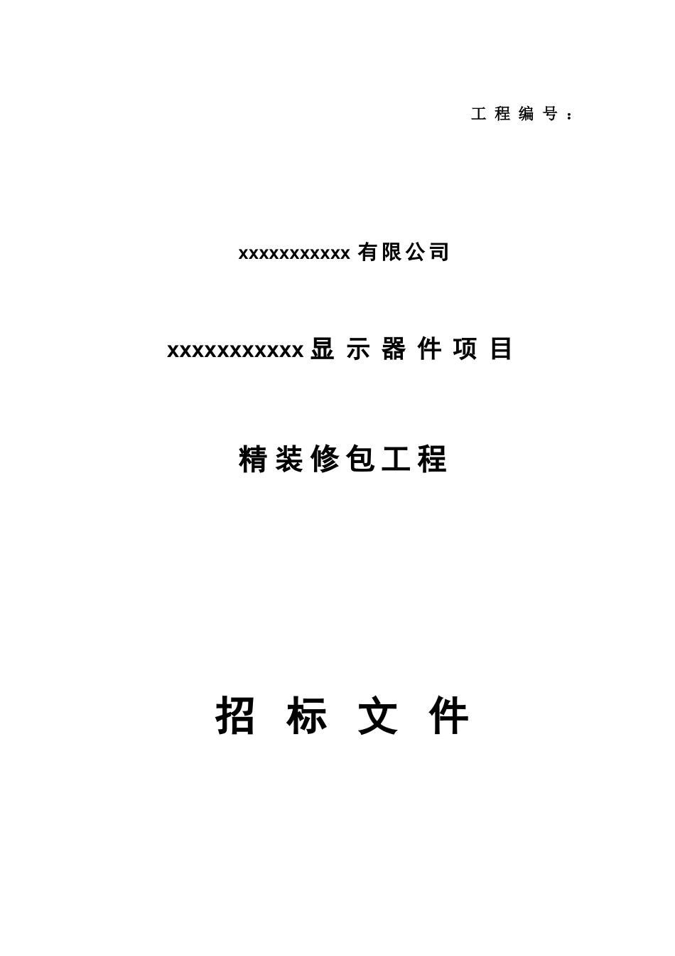 精装修招标文件_第1页