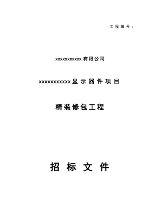 精装修招标文件