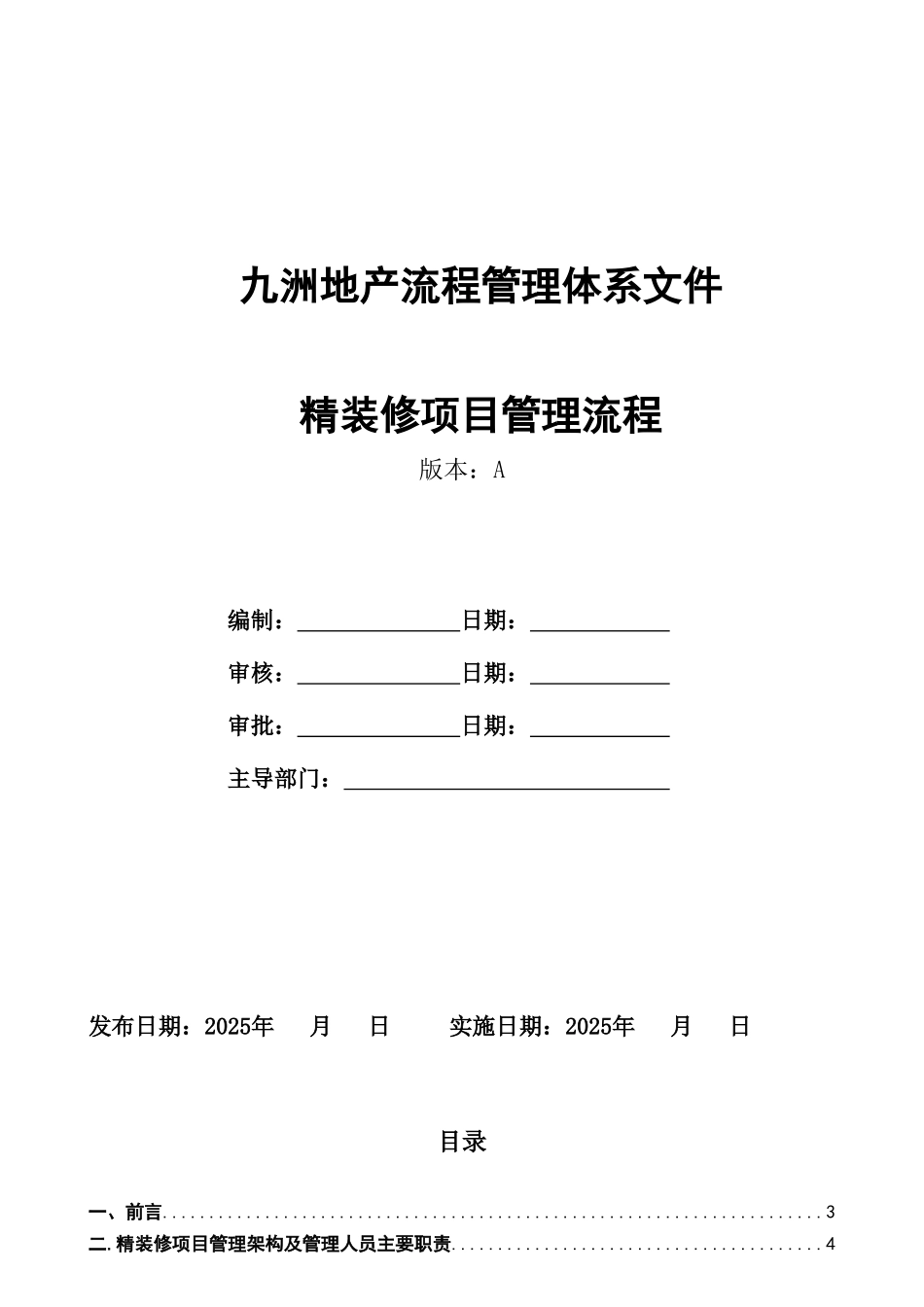 精装修管理流程及实施细则_第1页