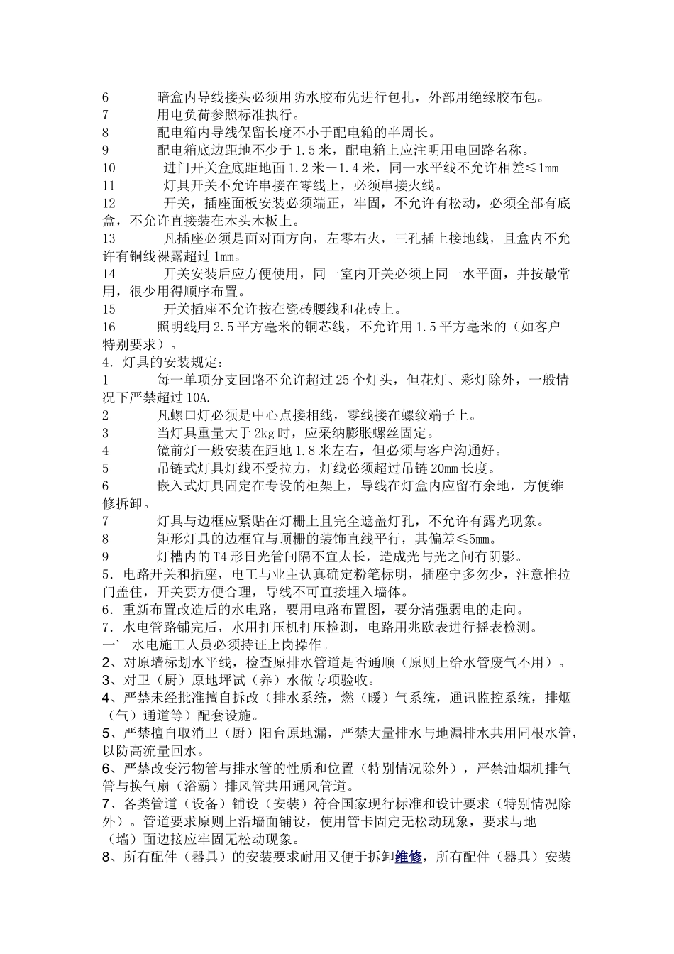 精装修水电施工技术交底_第2页