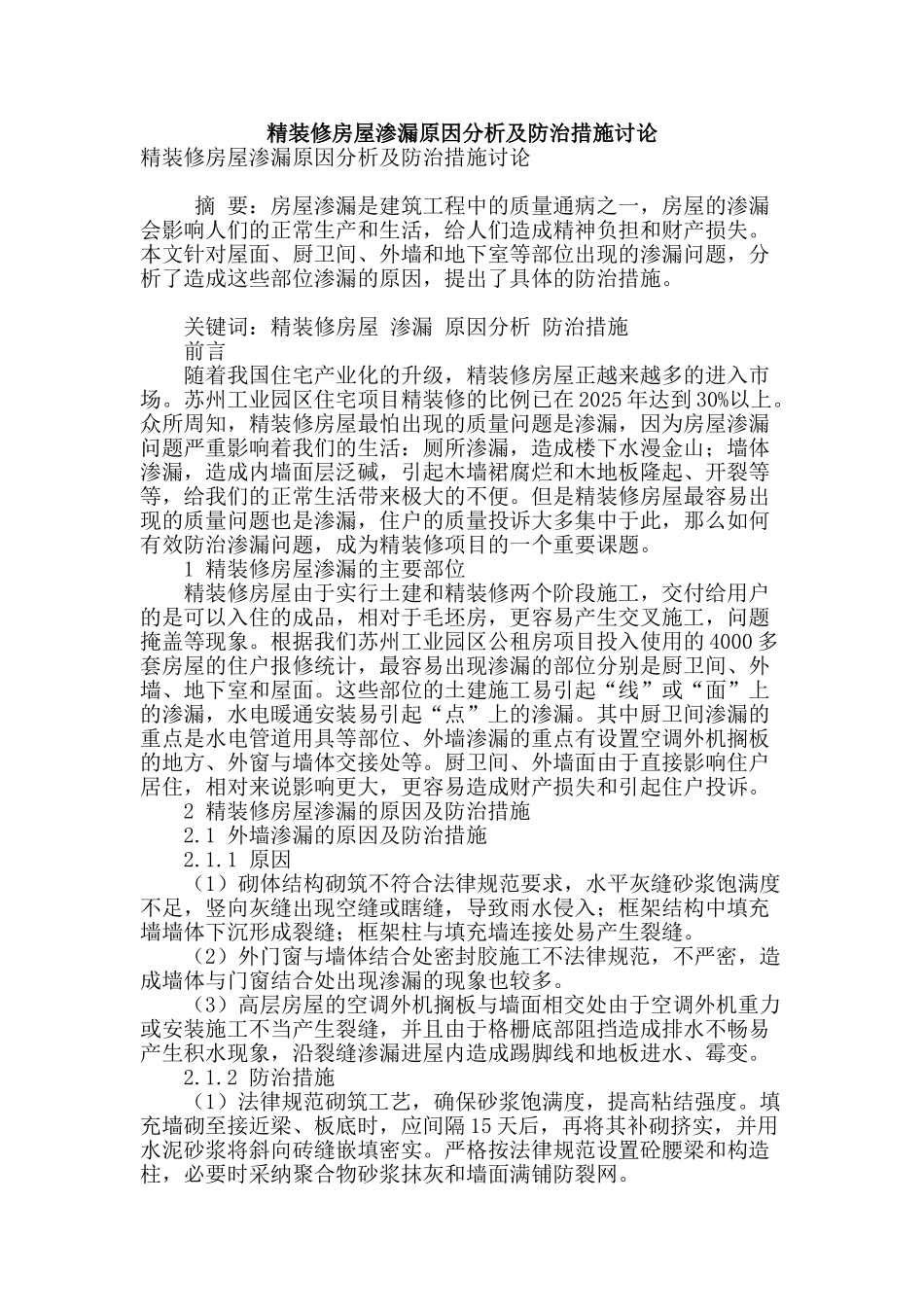 精装修房屋渗漏原因分析及防治措施研究_第1页