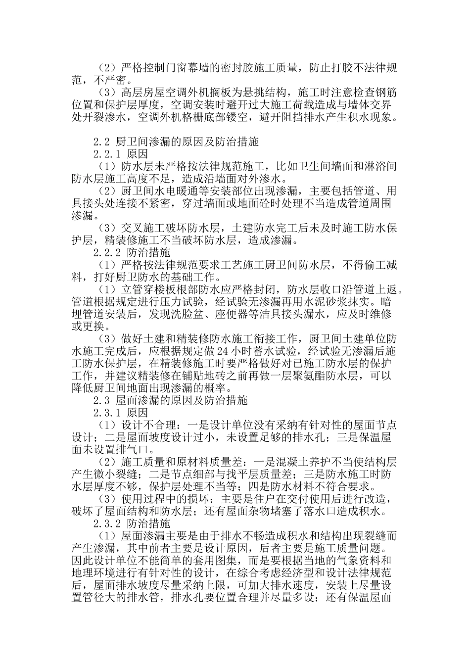 精装修房屋渗漏原因分析及防治措施研究_第2页