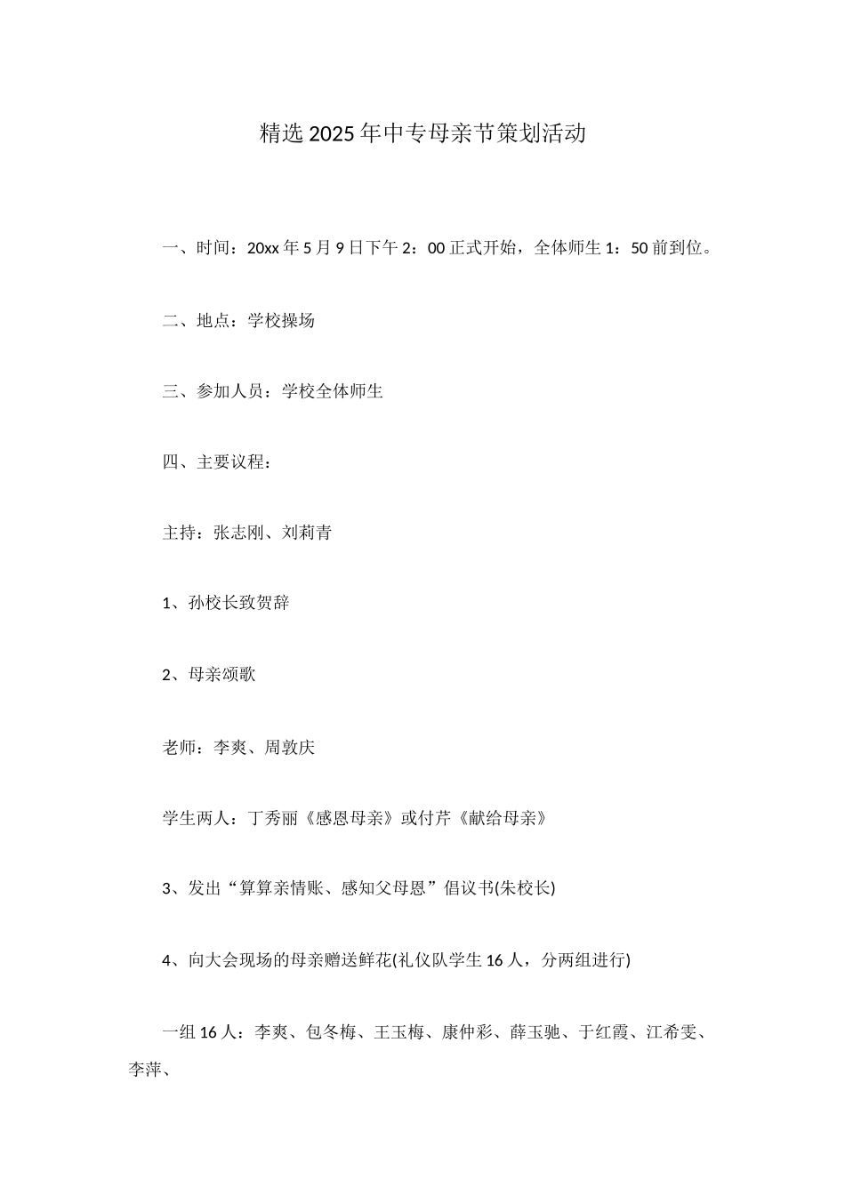 精选2025年中专母亲节策划活动_第1页