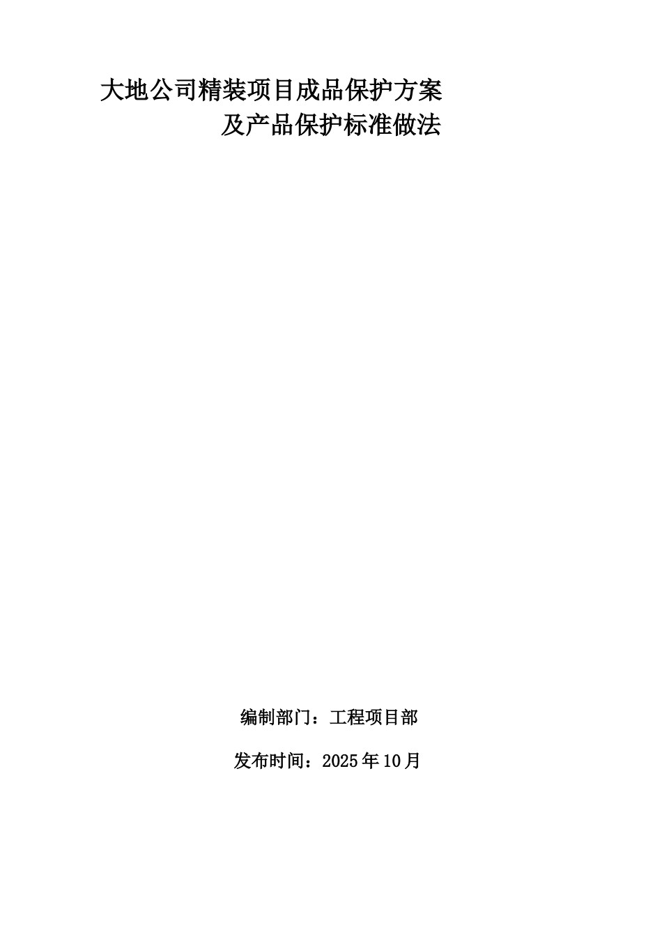 精装项目成品保护方案与做法_第1页