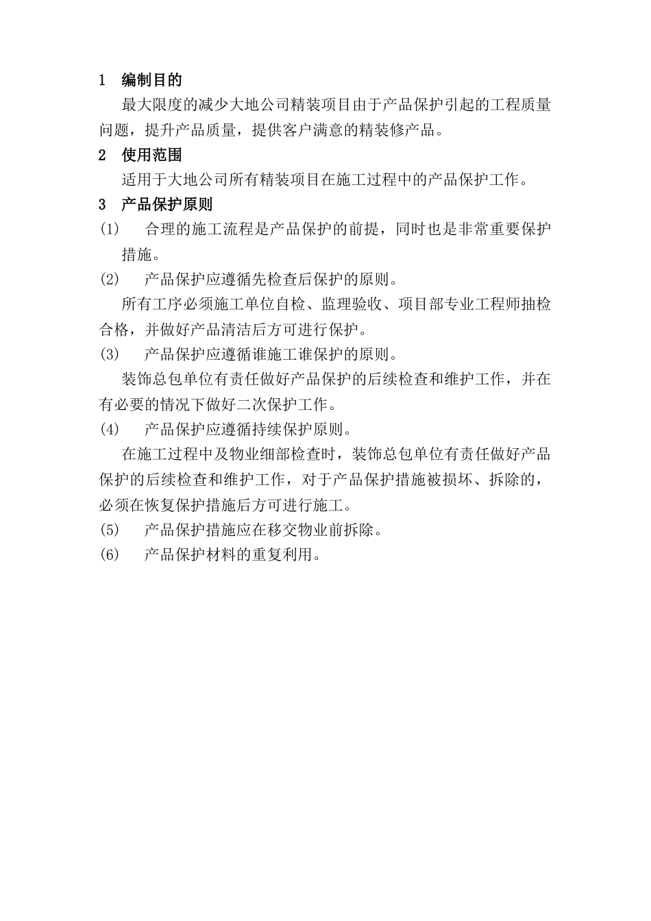 精装项目成品保护方案与做法_第2页