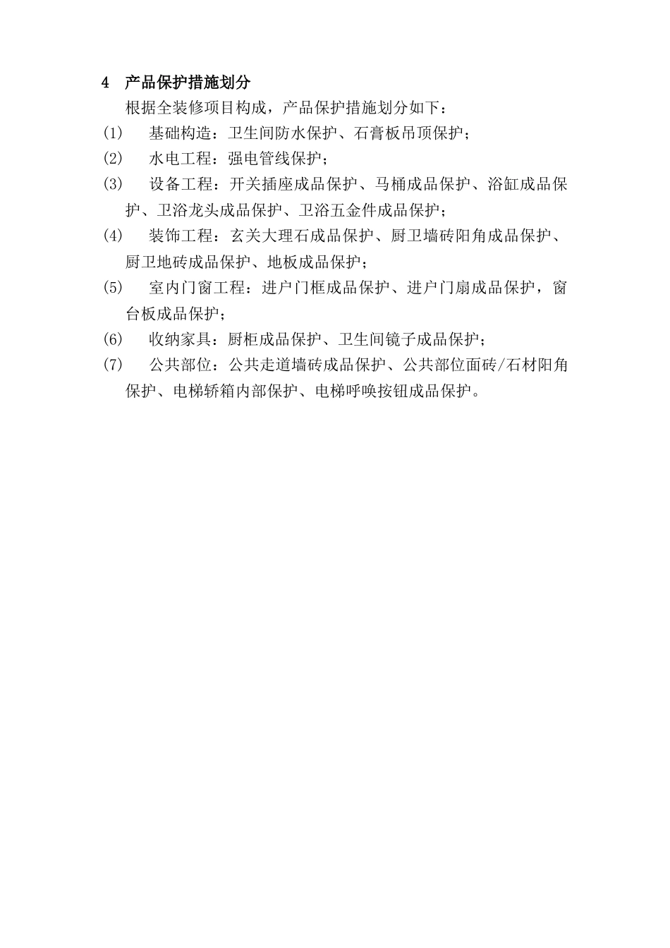 精装项目成品保护方案与做法_第3页