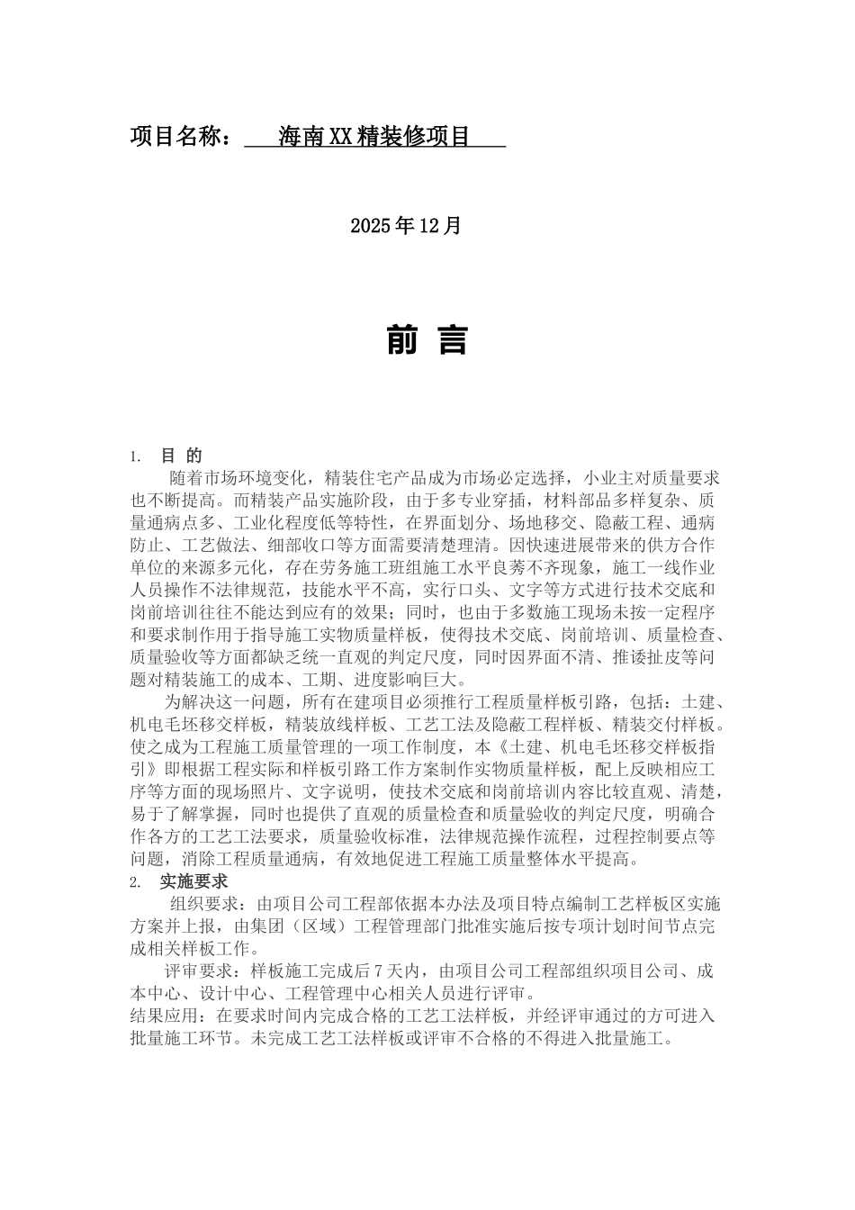 精装项目土建、机电毛坯施工样板间指引_第2页