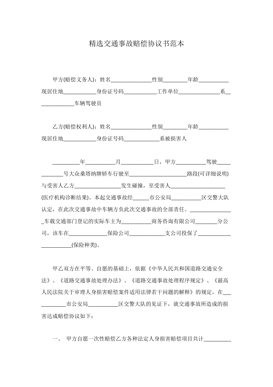 精选交通事故赔偿协议书范本_第1页