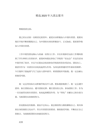精选2025年入团志愿书