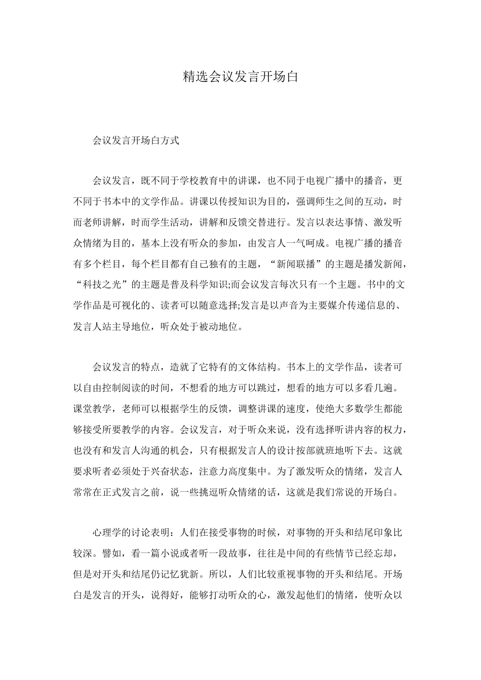 精选会议发言开场白_第1页
