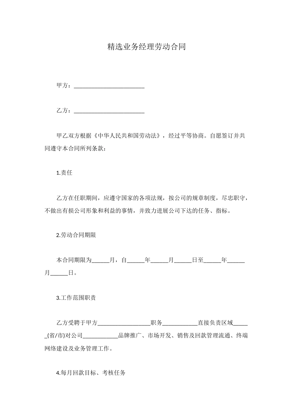 精选业务经理劳动合同_第1页