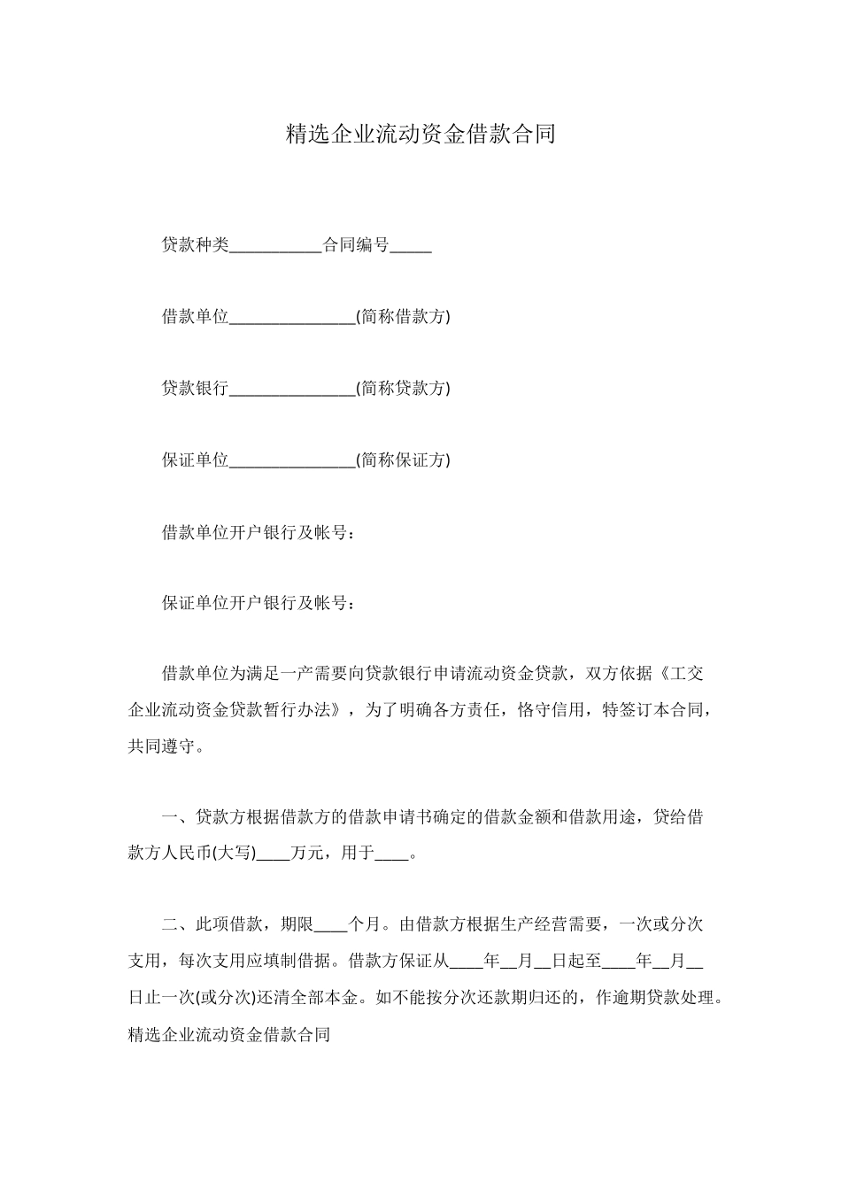 精选企业流动资金借款合同_第1页