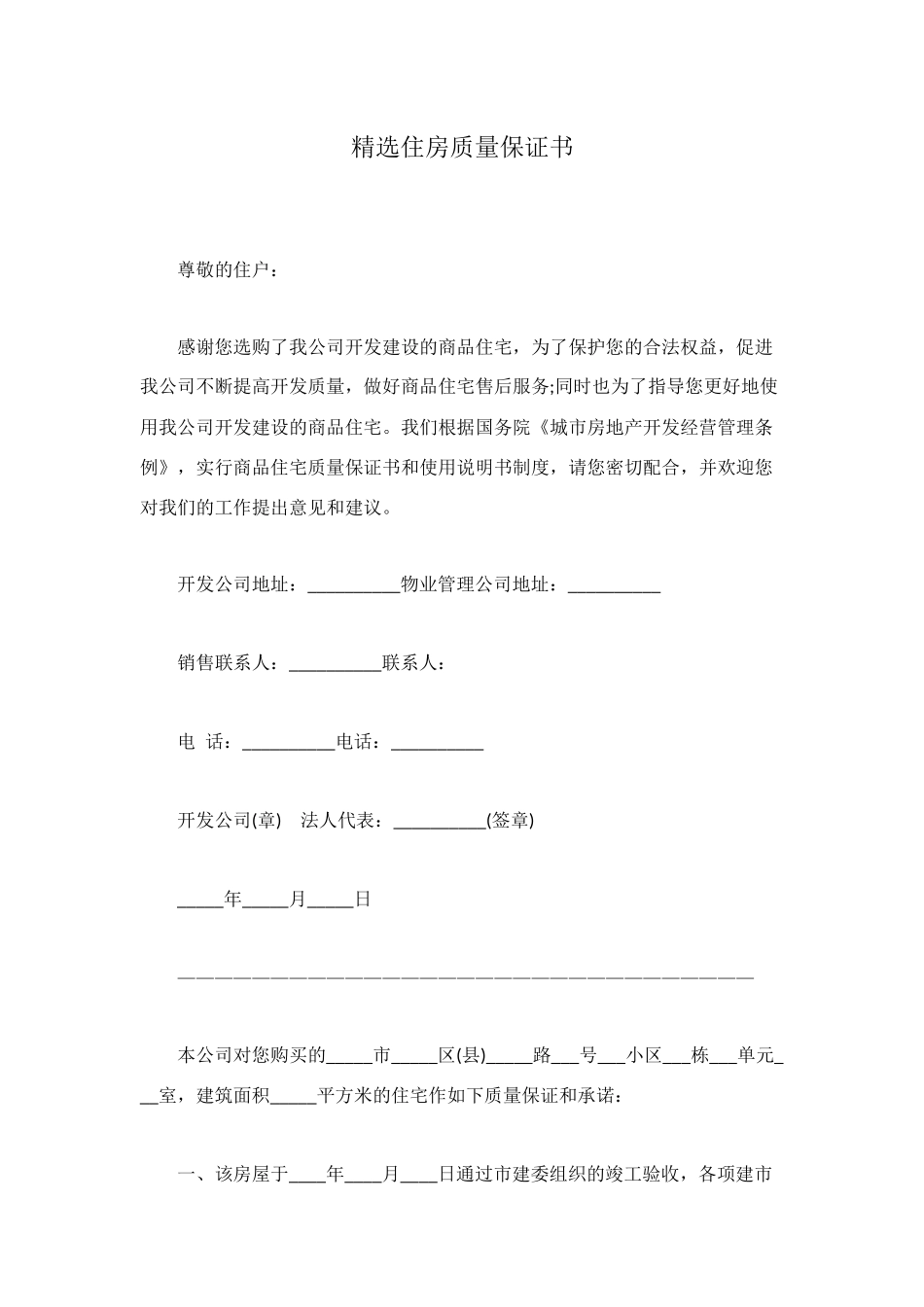 精选住房质量保证书_第1页