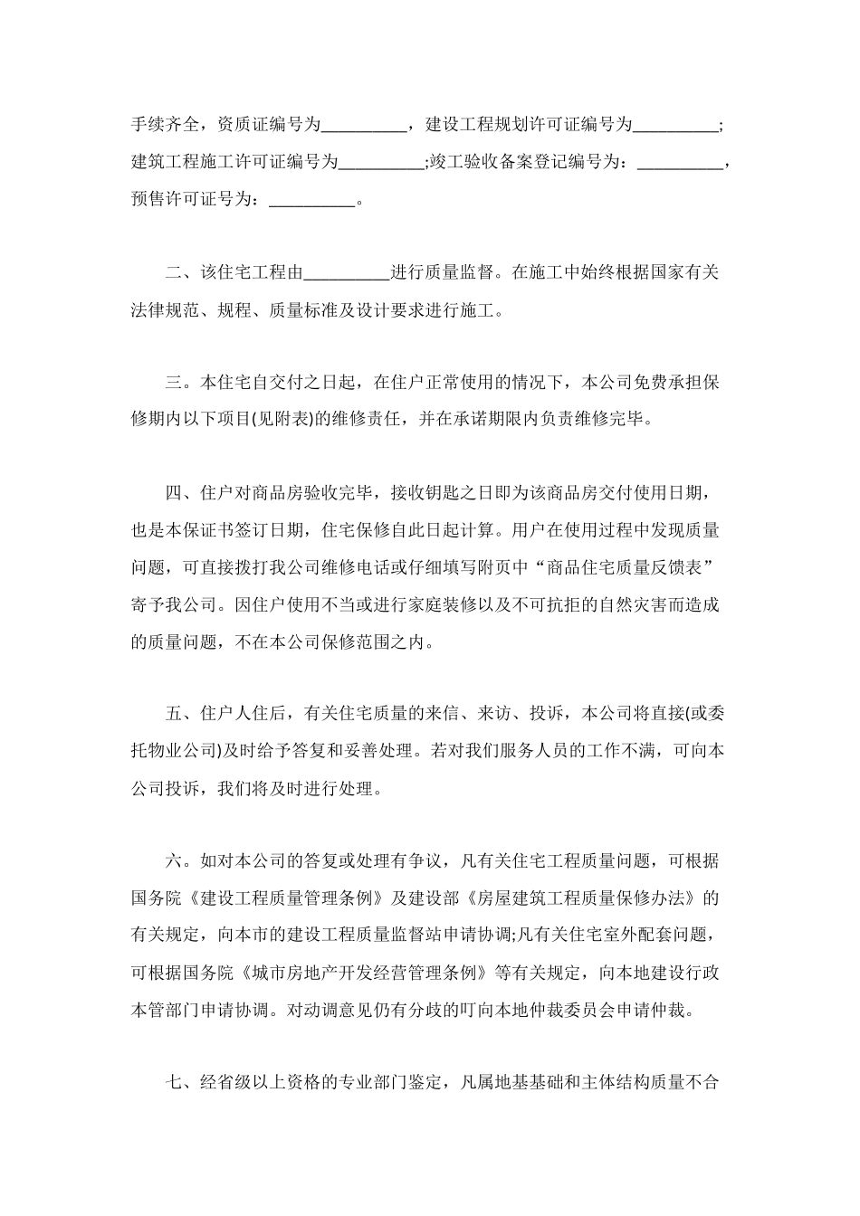 精选住房质量保证书_第2页