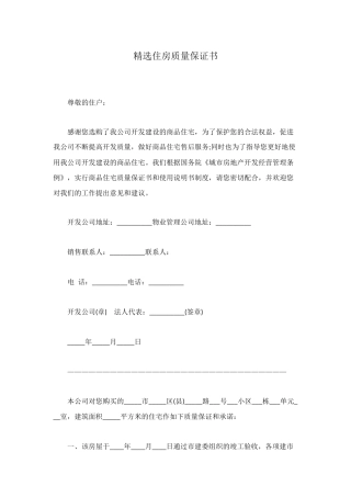 精选住房质量保证书