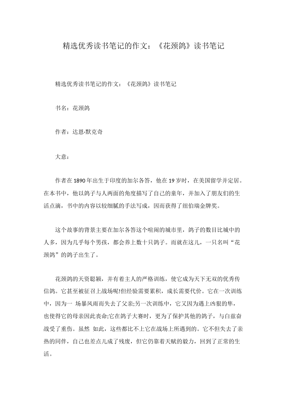 精选优秀读书笔记的作文：《花颈鸽》读书笔记_第1页