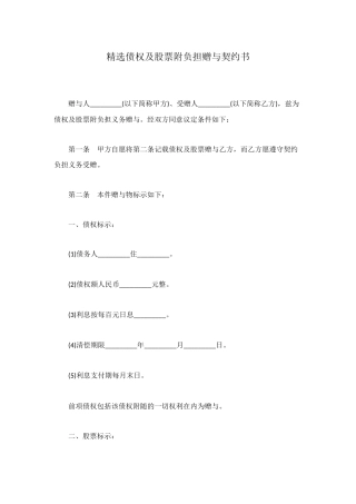 精选债权及股票附负担赠与契约书