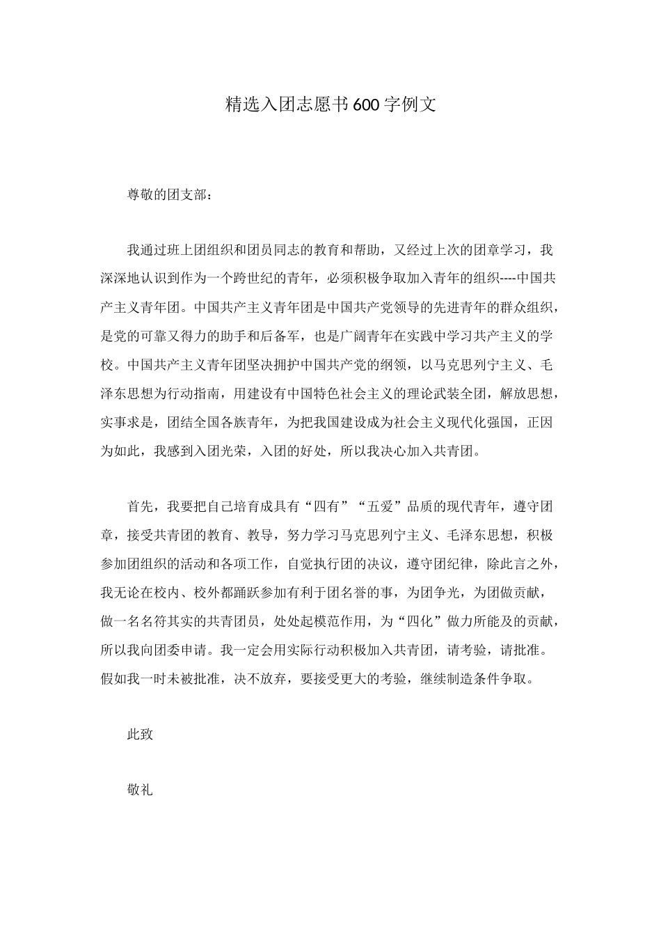 精选入团志愿书600字例文_第1页