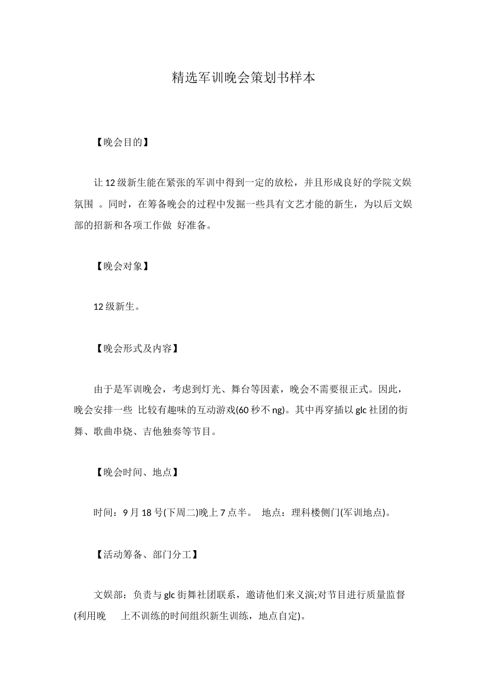 精选军训晚会策划书样本_第1页