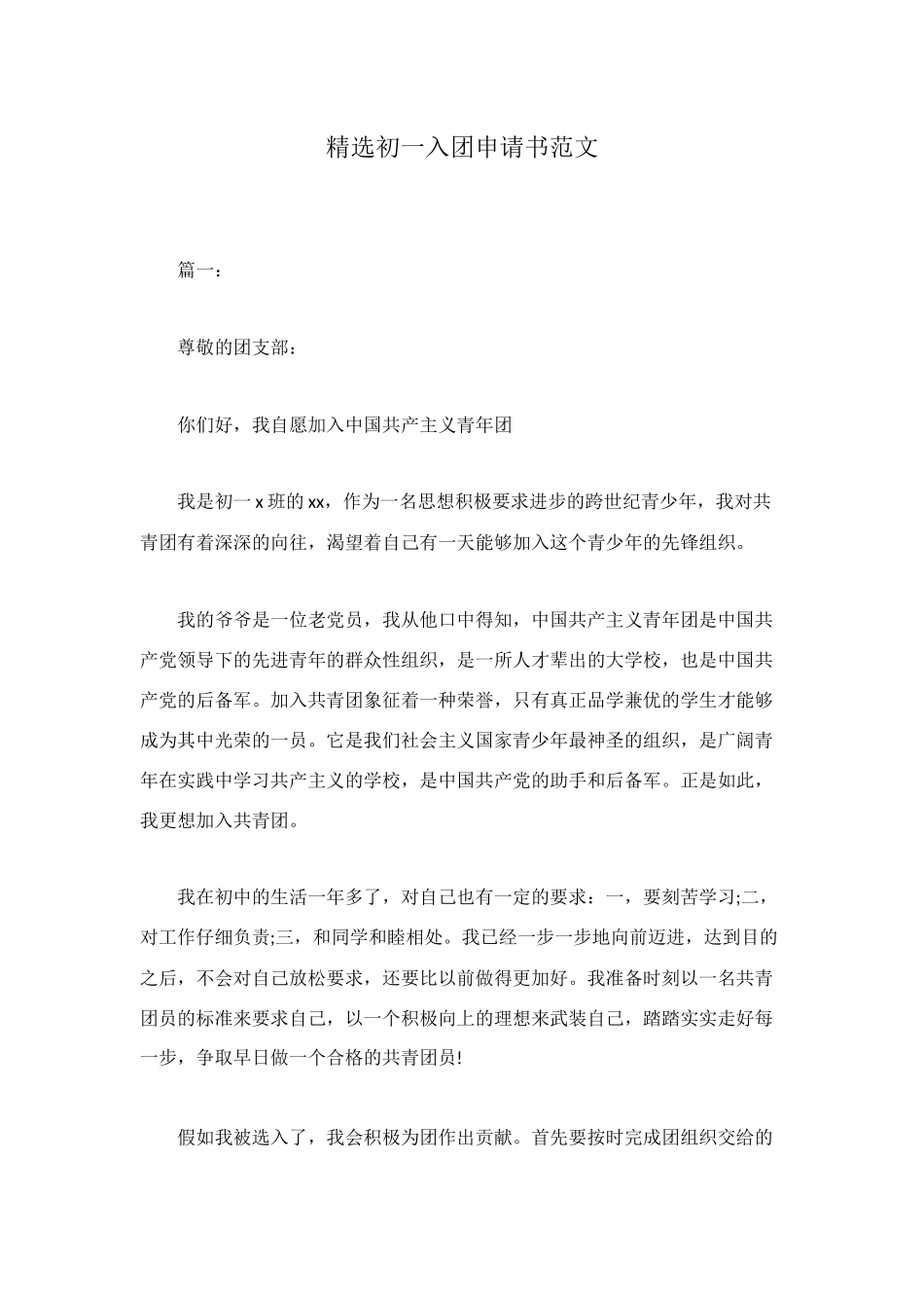 精选初一入团申请书范文_第1页