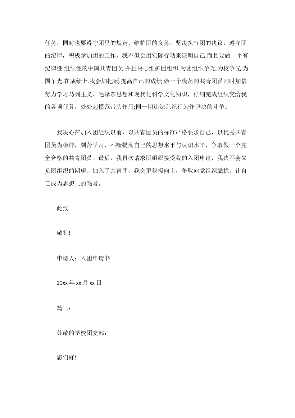 精选初一入团申请书范文_第2页
