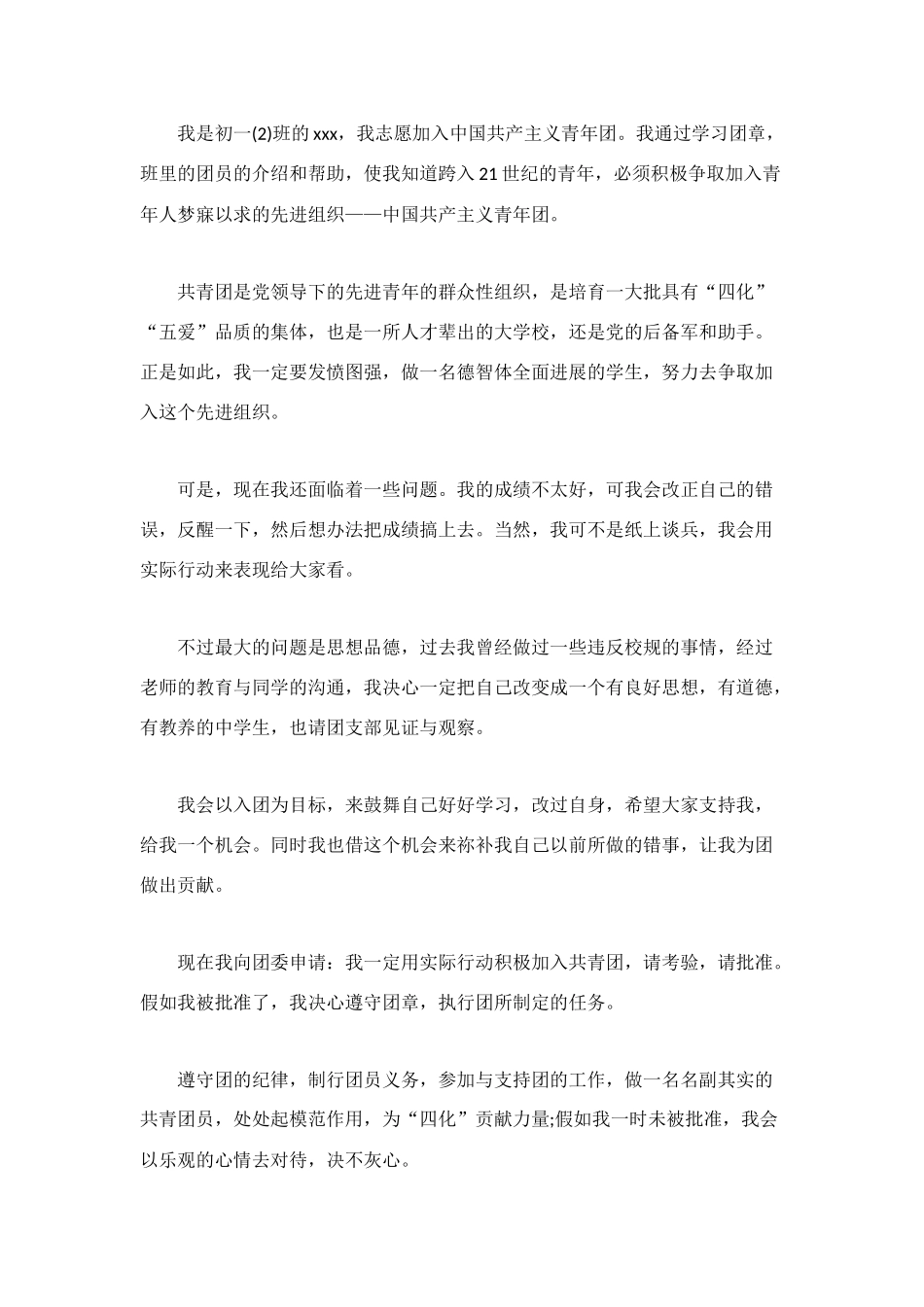 精选初一入团申请书范文_第3页