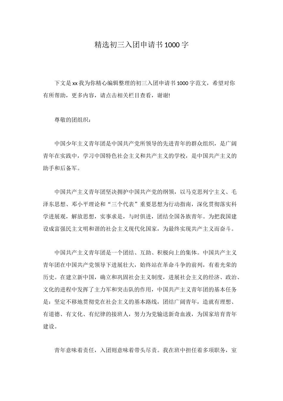 精选初三入团申请书1000字_第1页