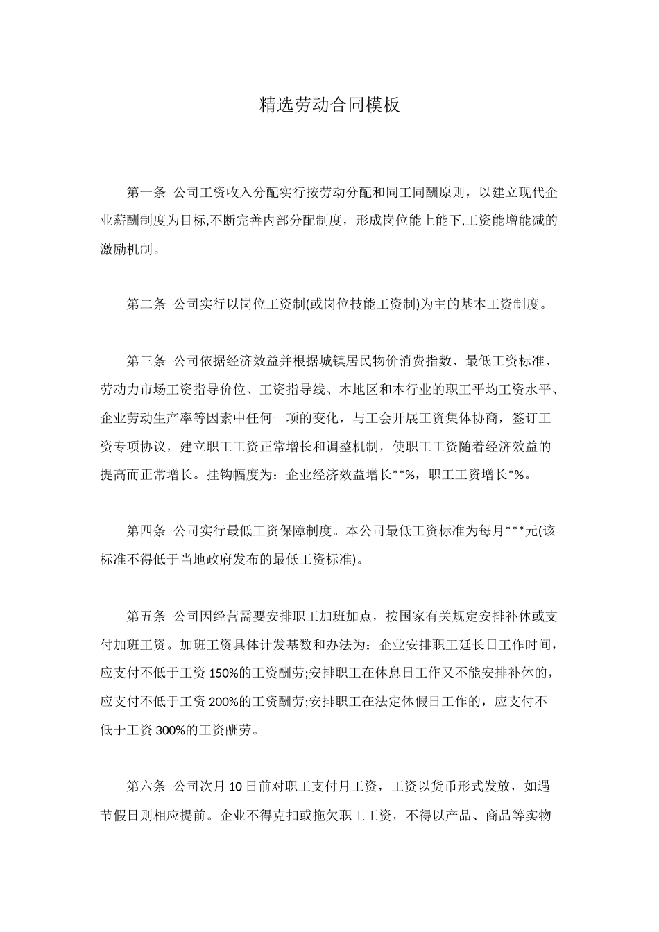 精选劳动合同模板_第1页