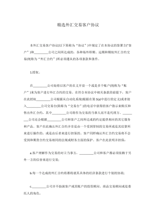 精选外汇交易客户协议