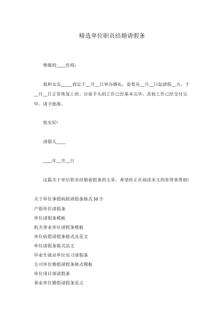 精选单位职员结婚请假条