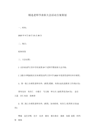 精选教师节表彰大会活动方案策划