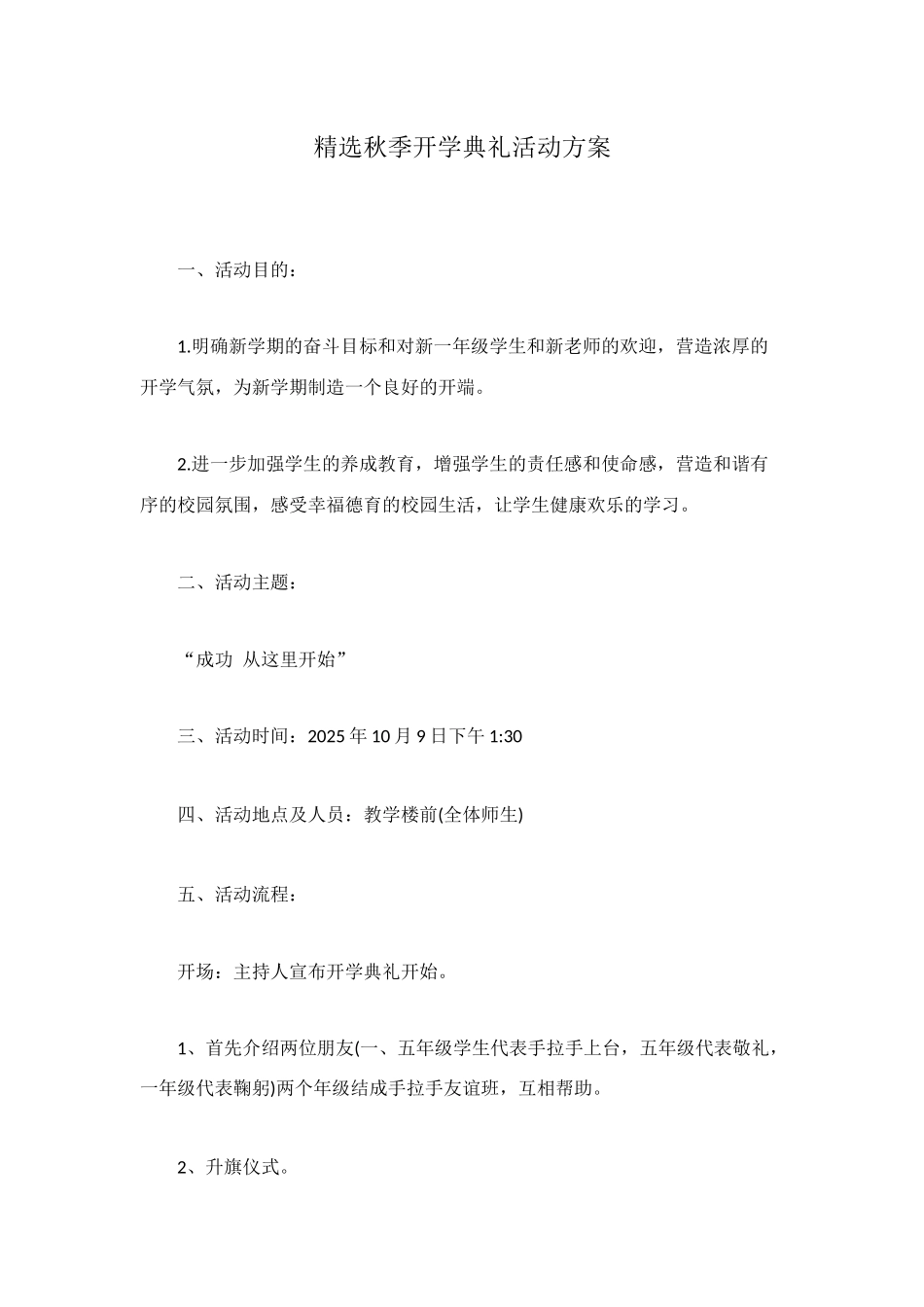 精选秋季开学典礼活动方案_第1页