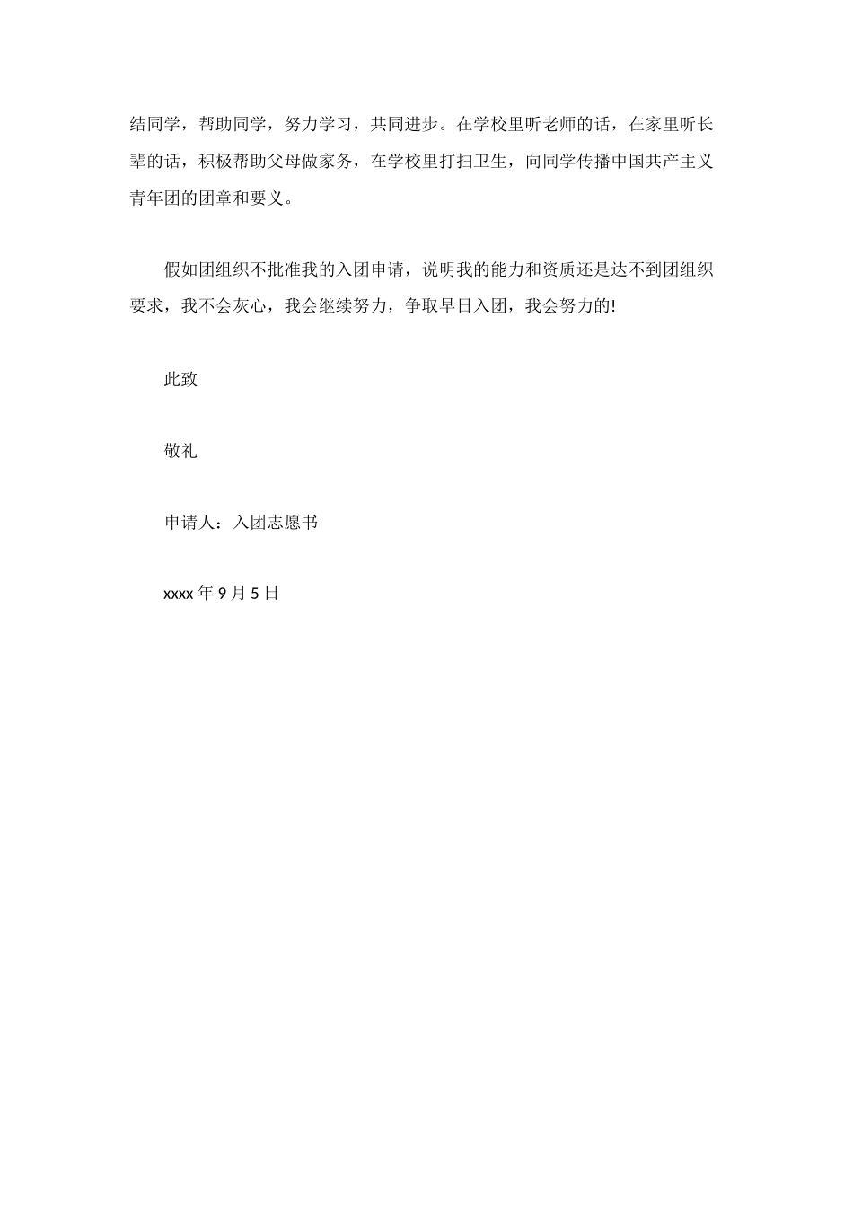 精选学生入团志愿书范文_第2页