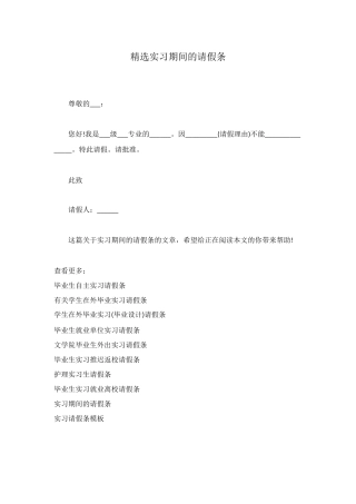 精选实习期间的请假条