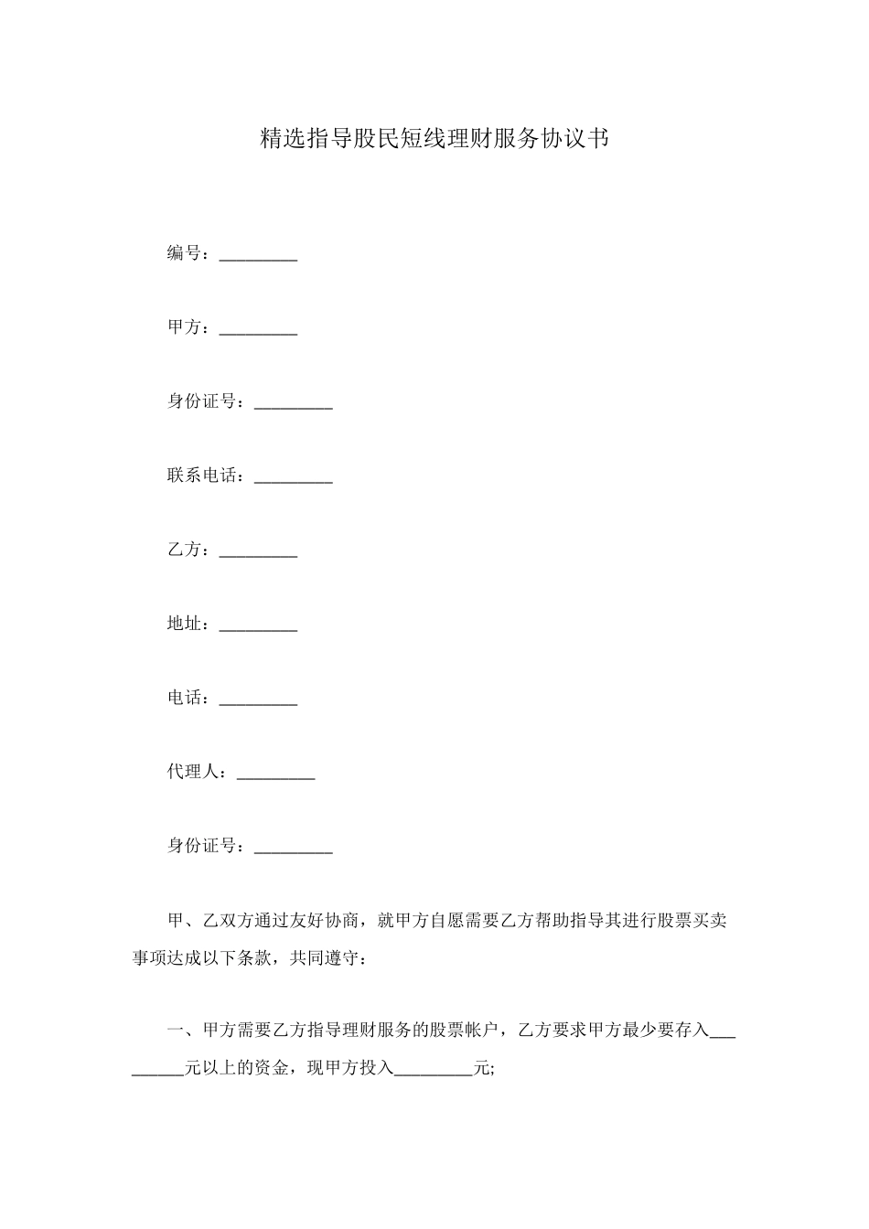 精选指导股民短线理财服务协议书_第1页