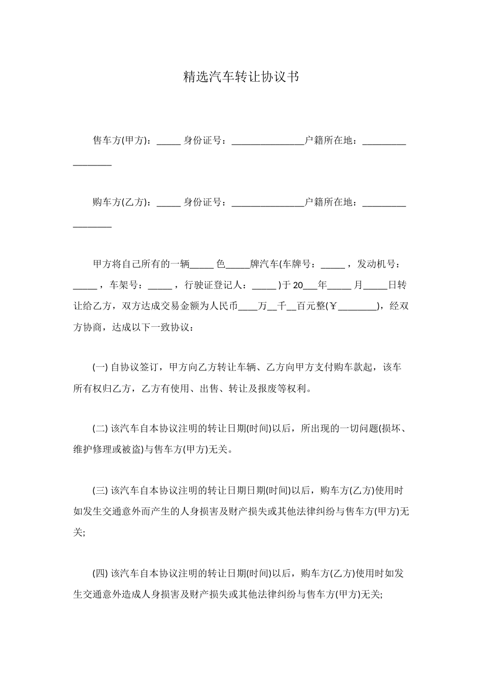 精选汽车转让协议书_第1页