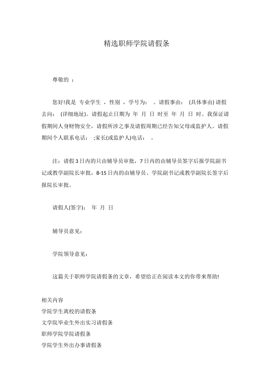 精选职师学院请假条_第1页