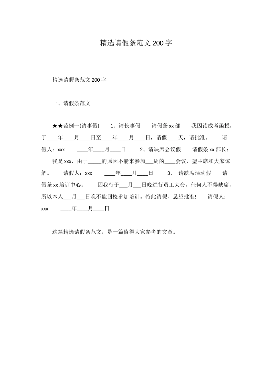 精选请假条范文200字_第1页