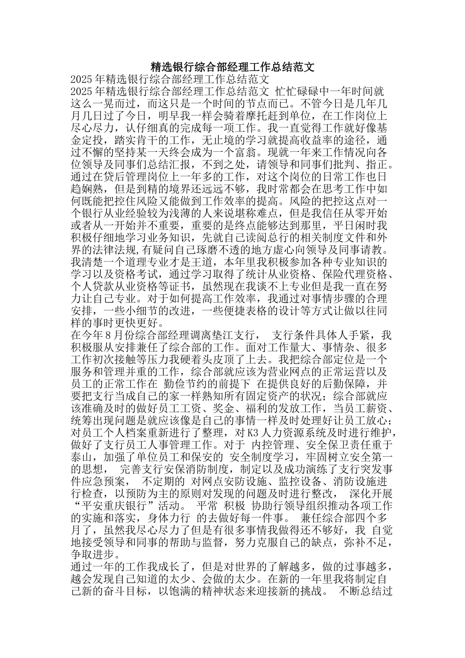 精选银行综合部经理工作总结范文-精品范文资料_第1页