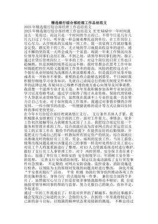 精选银行综合部经理工作总结范文-精品范文资料