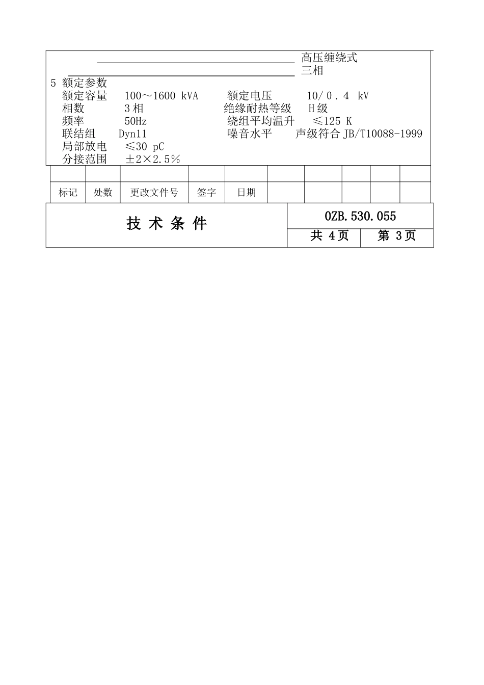系列非晶合金干式电力变压器技术条件_第2页