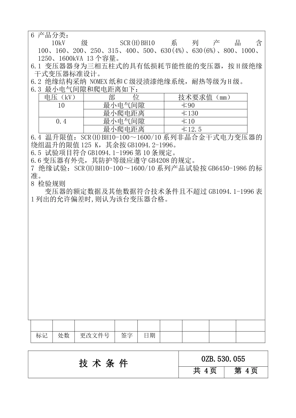 系列非晶合金干式电力变压器技术条件_第3页